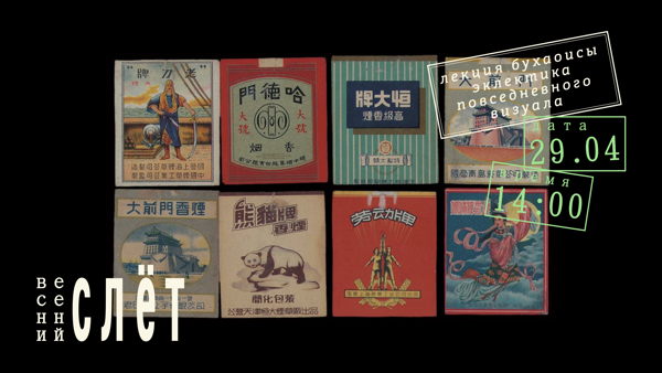 Лекция востоковедов бухаоисы: «Эклектика повседневного визуала: упаковка сигарет и феномен декоративной насыщенности в китайском дизайне этикетки»