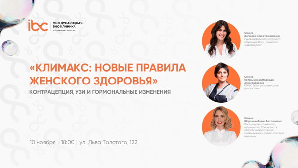 КЛИМАКС: НОВЫЕ ПРАВИЛА ЖЕНСКОГО ЗДОРОВЬЯ. Контрацепция, узи и гормональные изменения