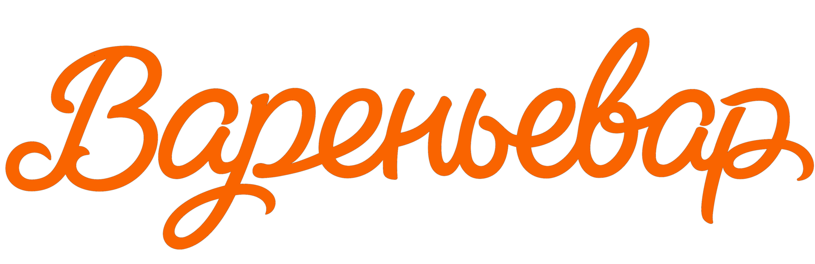Вареньевар