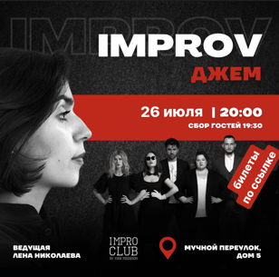 Impro Джем
