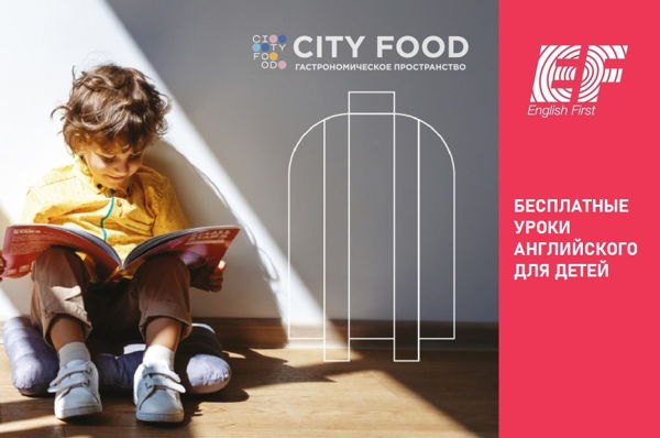 Уроки английского для детей в CITY FOOD
