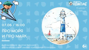 Про моря и про маяк (6+)