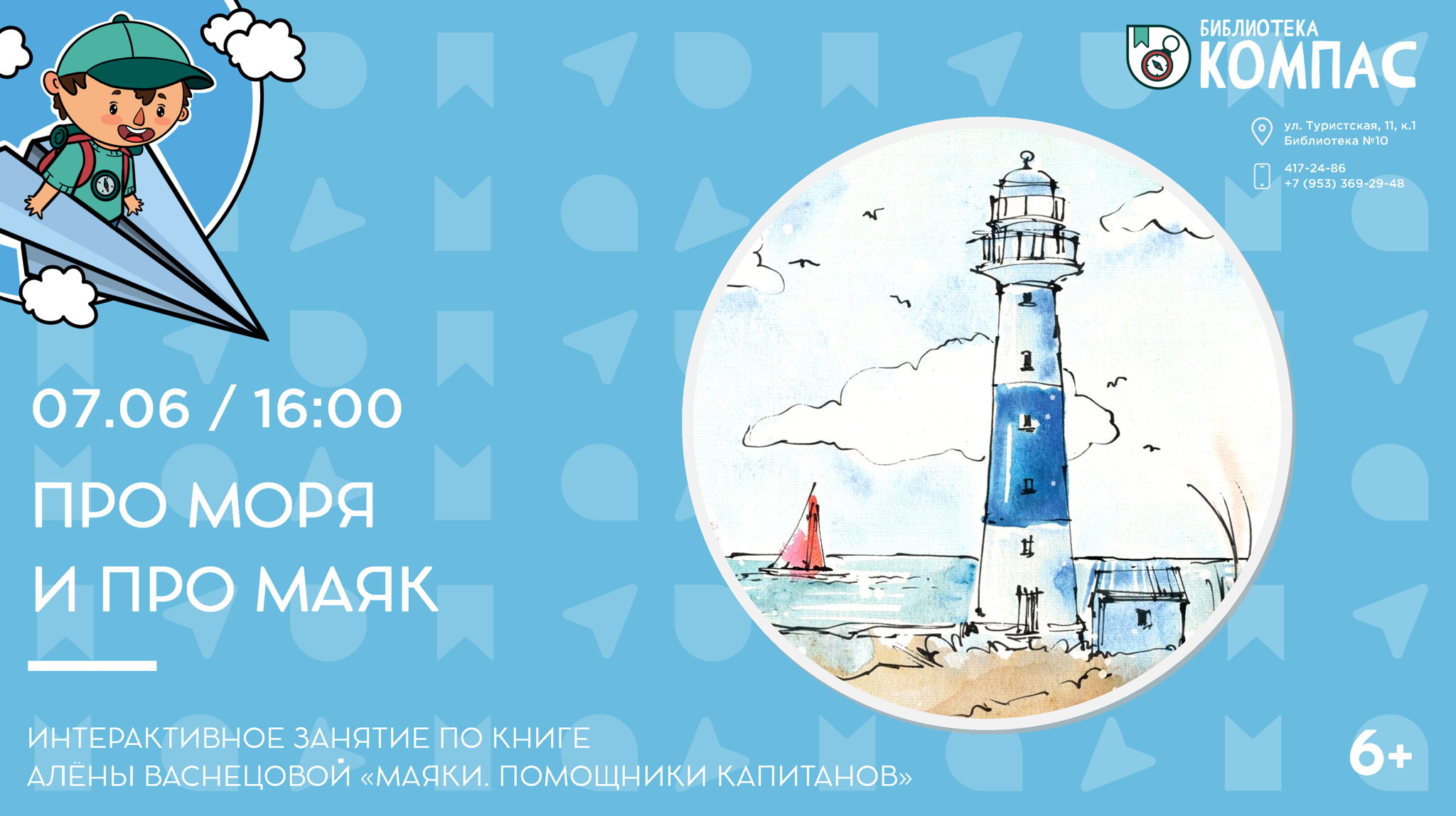 Про моря и про маяк (6+)