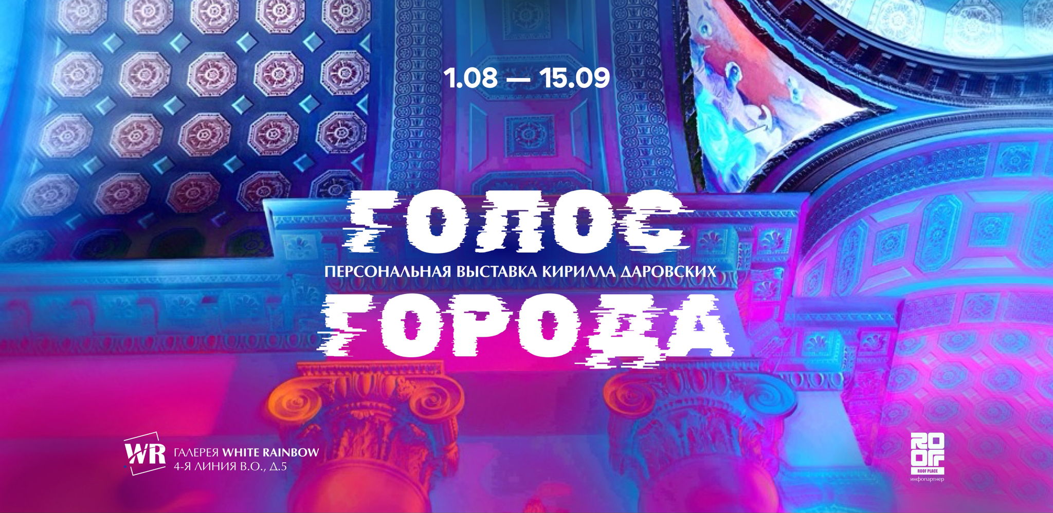 Выставка фотографа Кирилла Даровских «Голос Города»