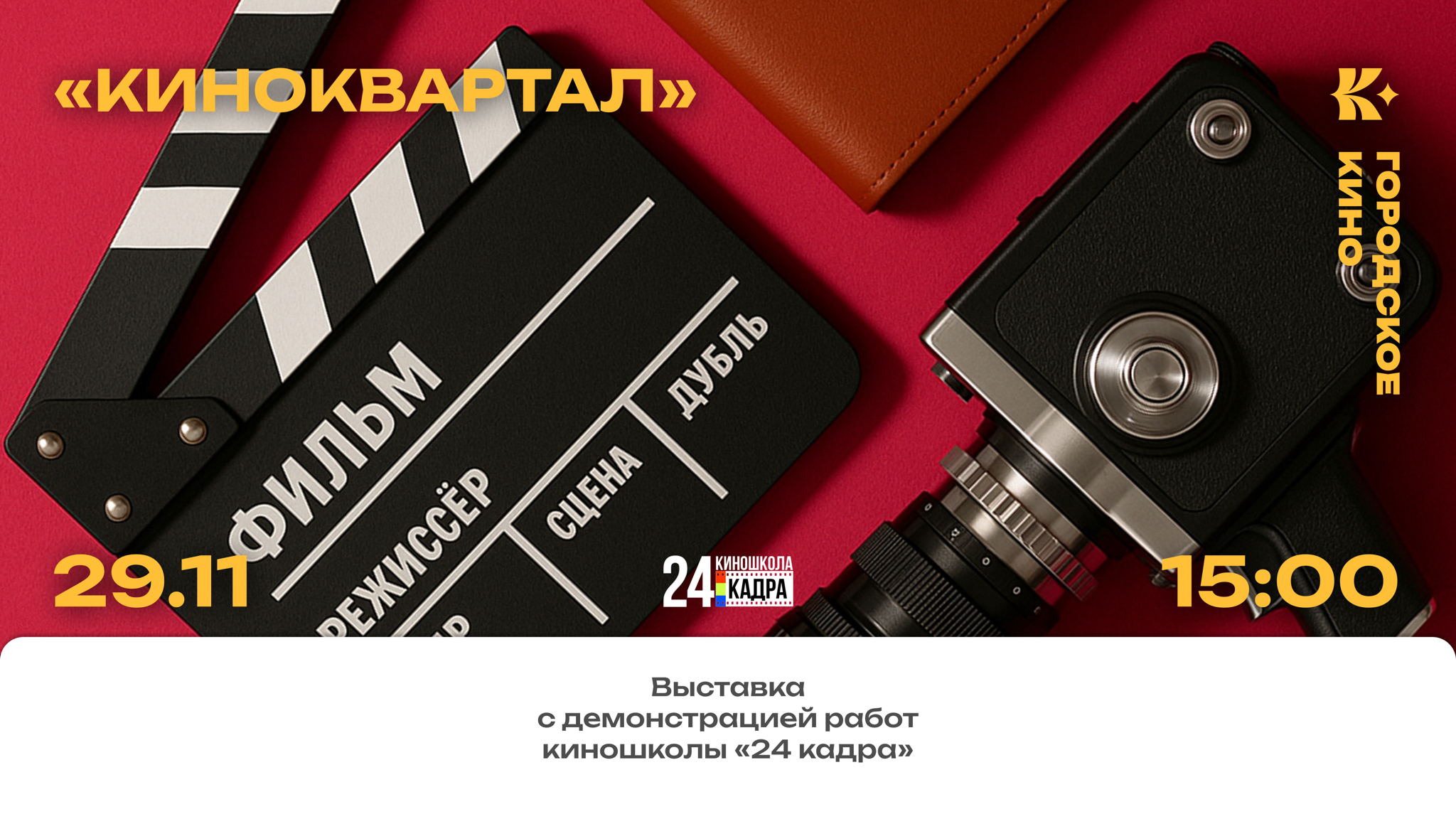 «Киноквартал» — выставка с демонстрацией работ киношколы «24 кадра»