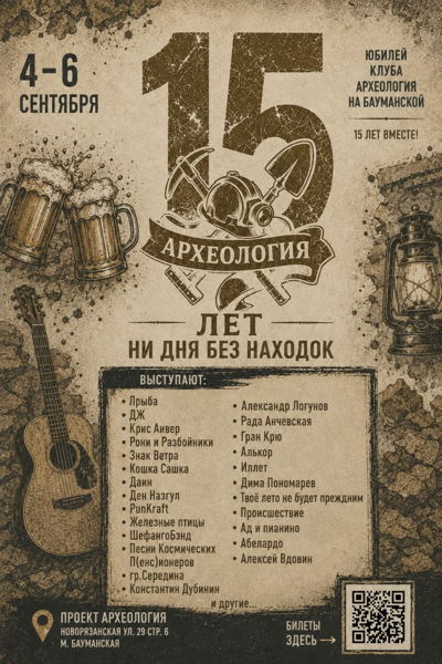 15 летие клуба "Археология" на Бауманской