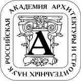 Российская академия архитектурных и строительных наук