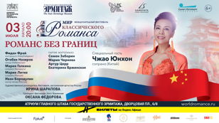 Романс без границ. Концерт в честь перекрестных годов культуры России и Китая