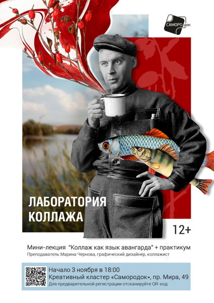 "ЛАБОРАТОРИЯ КОЛЛАЖА с Мариной Черновой"