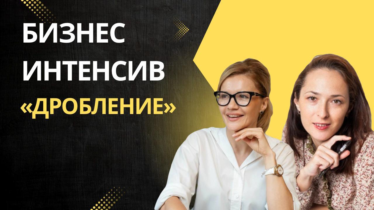 Дробление. Стратегия защиты