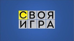 Своя игра 
