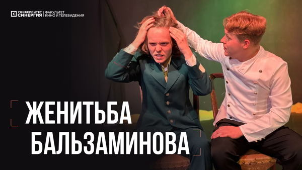 Студенческий спектакль «Женитьба Бальзаминова» по пьесе Александра Островского