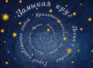 Концерт песен советской эстрады «Замыкая круг»
