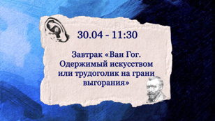 Арт-завтрак Ван Гог. Одержимый искусством или трудоголик на грани выгорания
