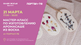 Мастер-класс по изготовлению аромасаше из воска от ПОРТАЛ-78