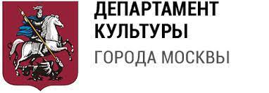 Департамент культуры города Москвы 