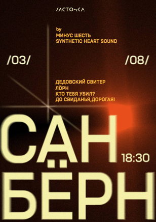 САНБЁРН
