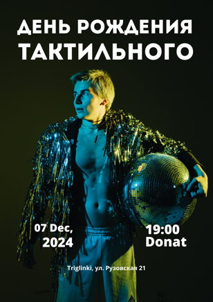 Тактильный деньрожденный концерт