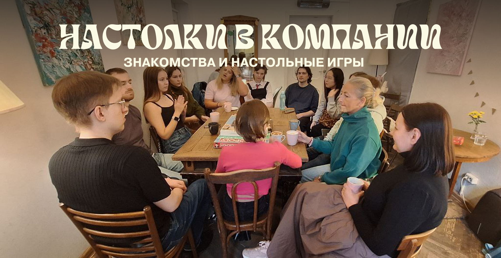 Уютна встреча: настолки и общение