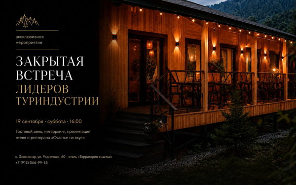 Нетворкинг для Лидеров Туриндустрии Алтая