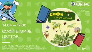Софи в мире цветов (6+)