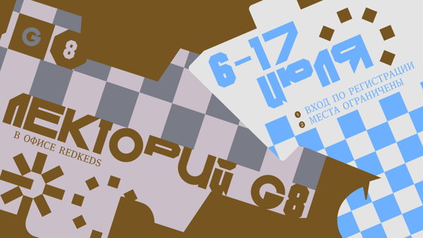 Лекторий G8 2026