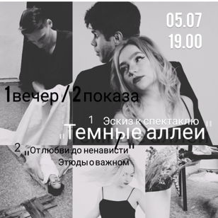 "Темные аллеи". Эскиз к спектаклю