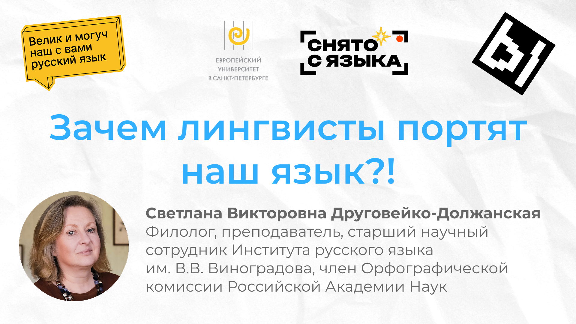 Лекция «Зачем лингвисты портят наш язык?!»