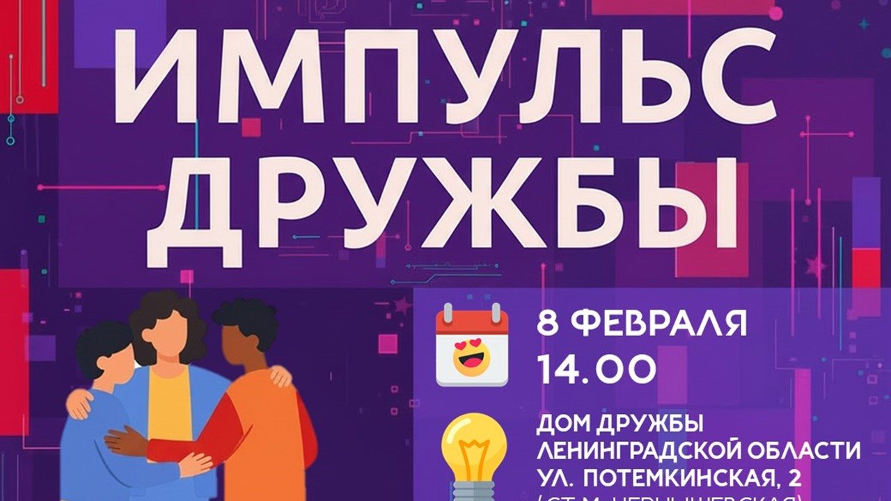 ИМПУЛЬС ДРУЖБЫ