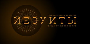 Лекция «Иезуиты в Санкт-Петербурге»   