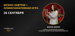 Бизнес-завтрак (нетворкинг) + Коммуникативная игра для предпринимателей