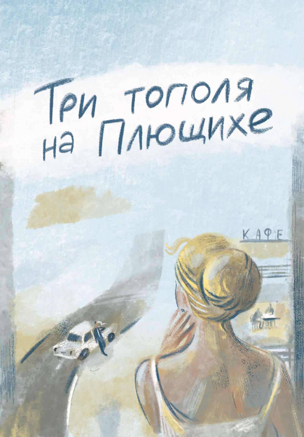 Кинопоказ «Три тополя на Плющихе»