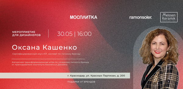 Мероприятие для дизайнеров в Краснодаре