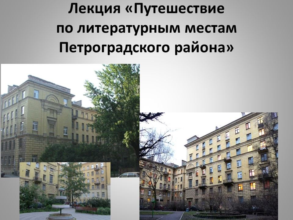 Лекция «Путешествие по литературным местам Петроградского района»