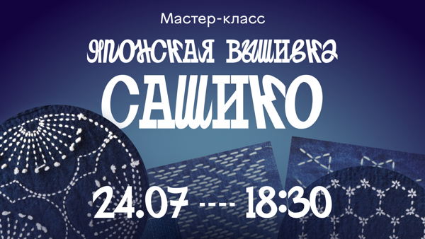 Мастер-класс «Японская вышивка сашико»