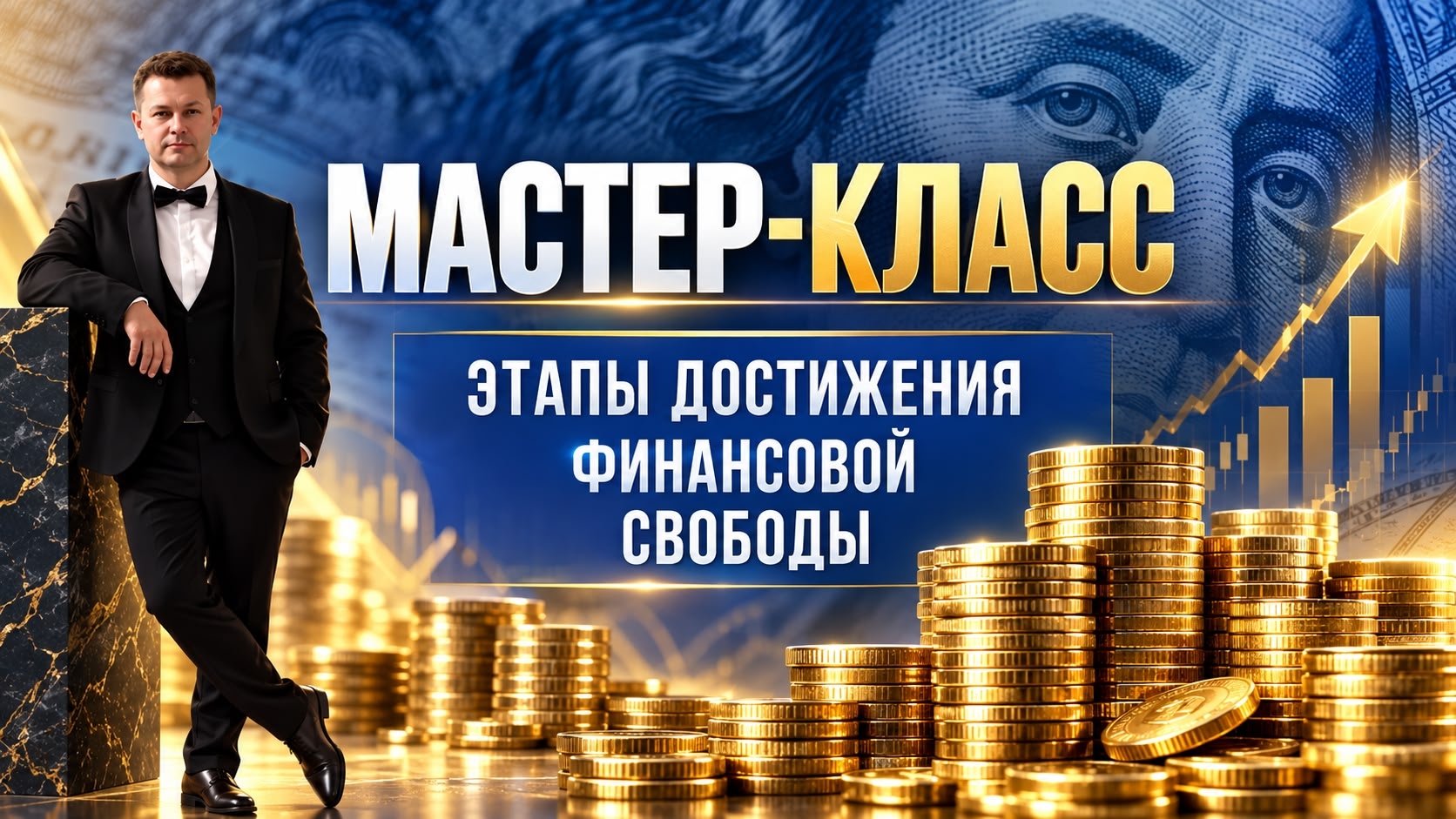 Авторский тренинг «Этапы достижения финансовой свободы»
