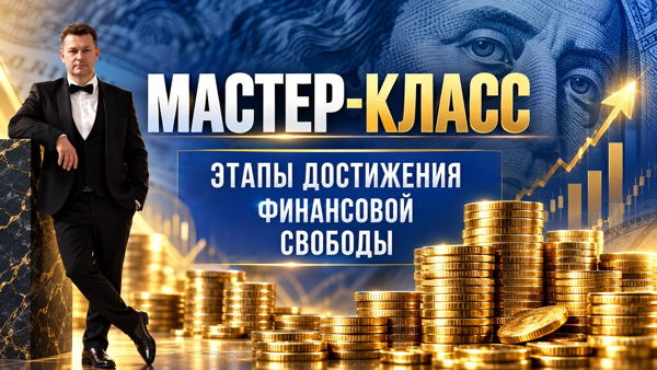 Авторский тренинг «Этапы достижения финансовой свободы»