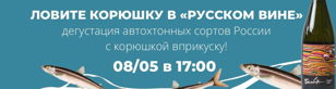 Корюшка и вина из автохтонов России. I тур "Корюшка - Пати": какое автохтонное российское вино составит с питерской царь-рыбой идеальную пару?