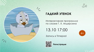 Гадкий утенок 4+