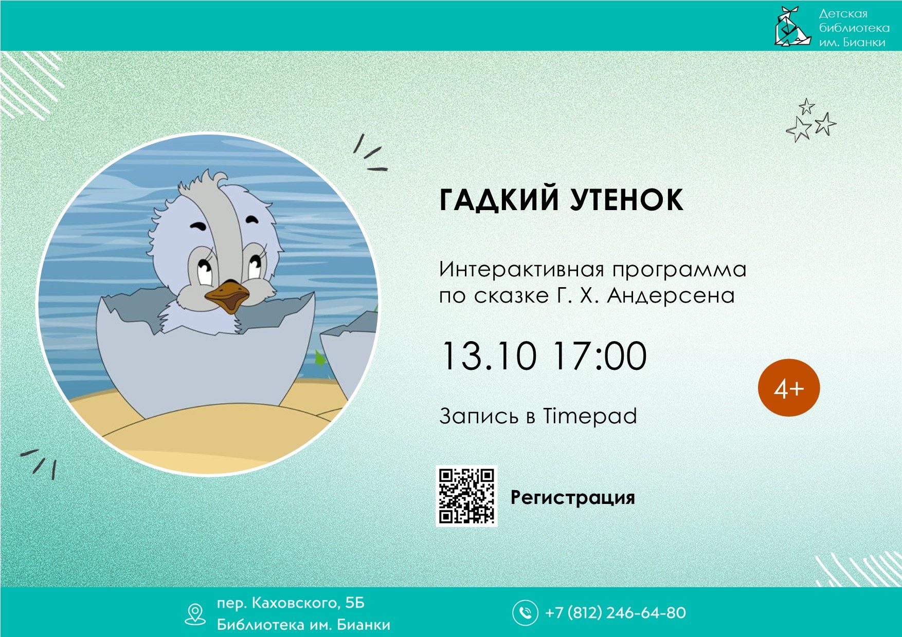 Гадкий утенок 4+