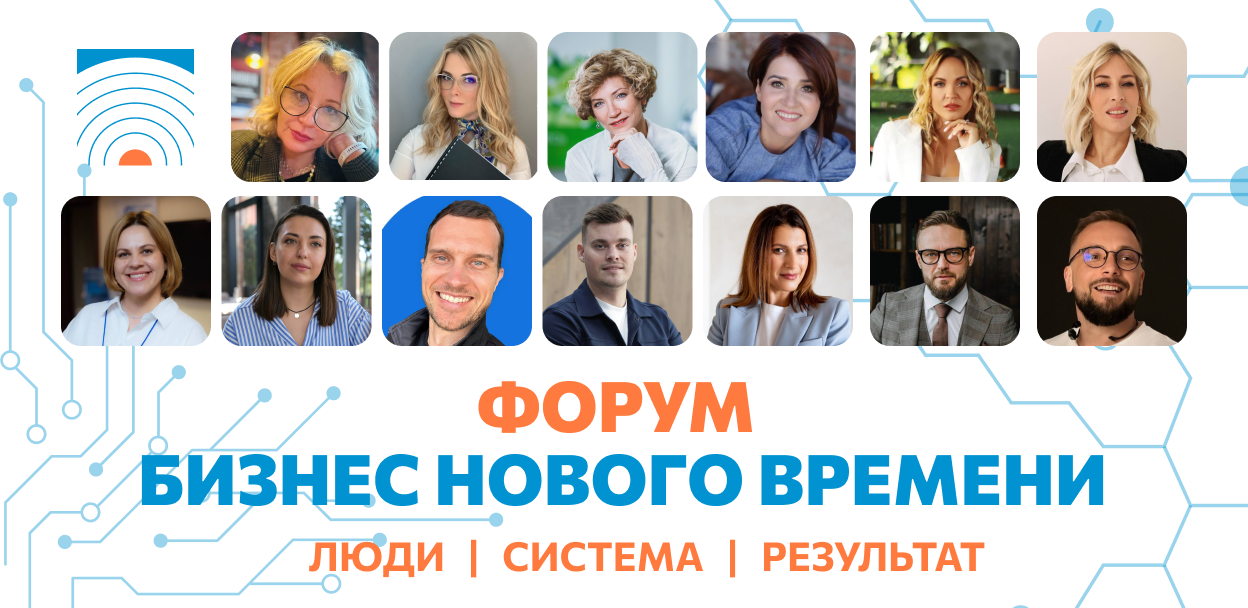 Форум «Бизнес нового времени»