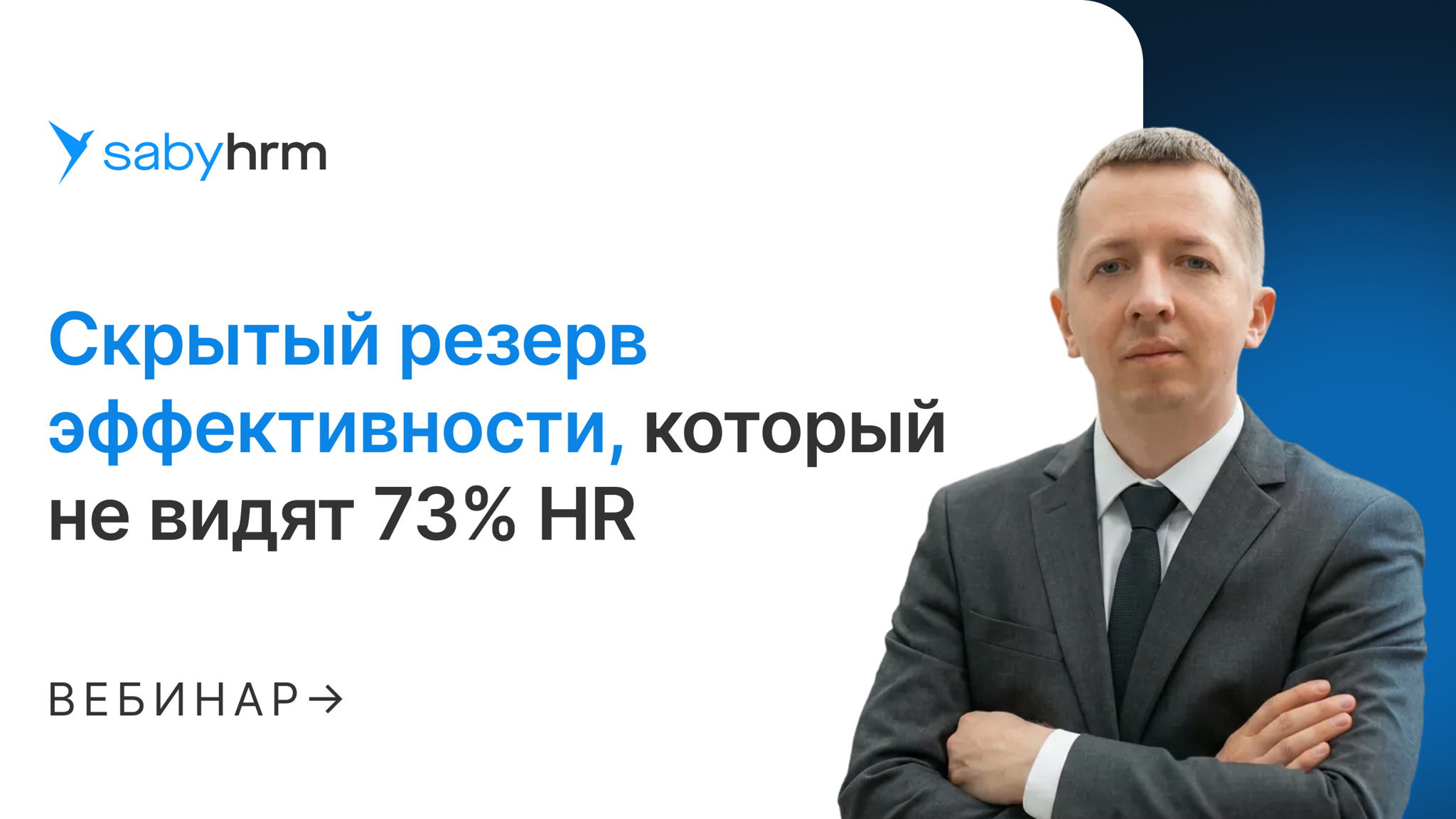 Скрытый резерв эффективности, который не видят 73% HR