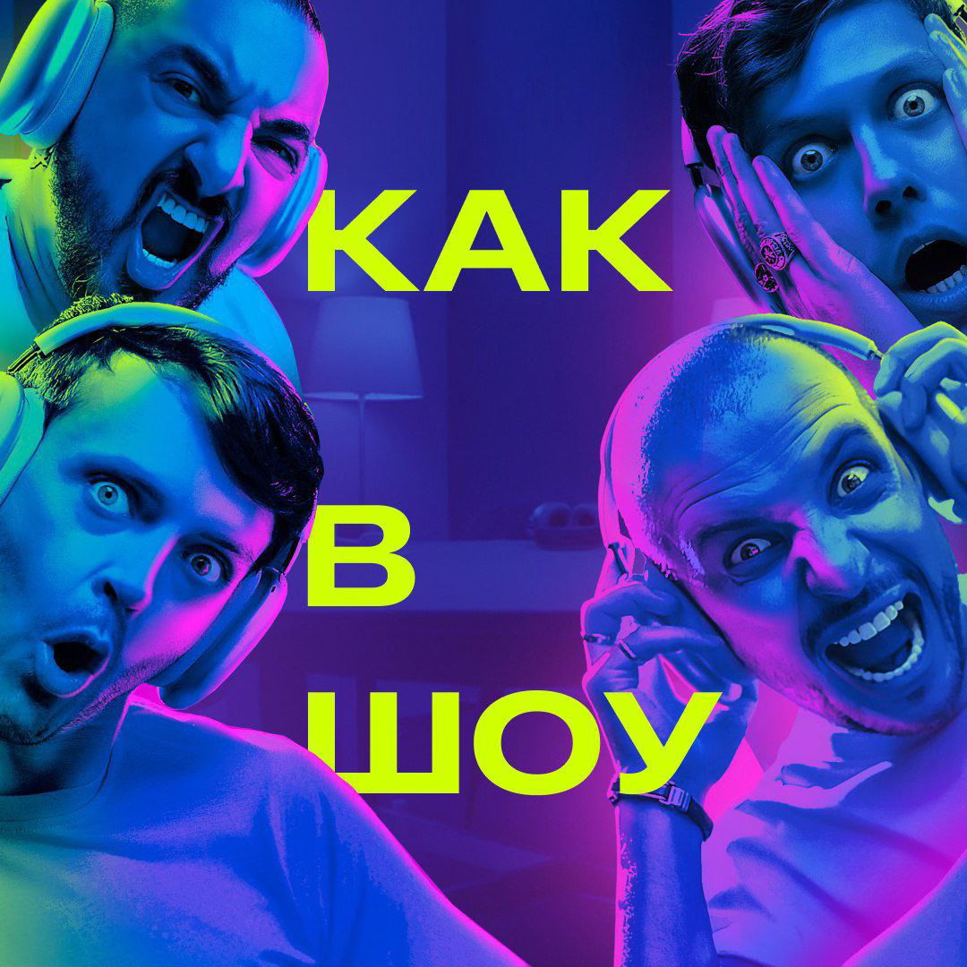 Как в шоу