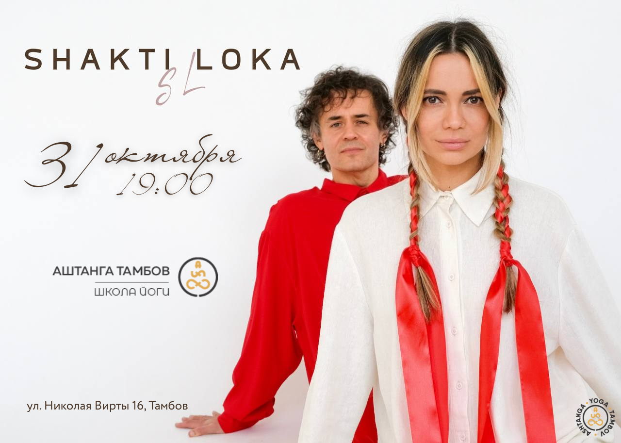 Shakti Loka | Концерт в Тамбове