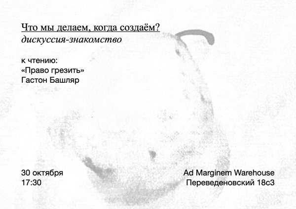Дискуссия-знакомство "Что мы делаем, когда создаём?" в Ad Marginem Warehouse