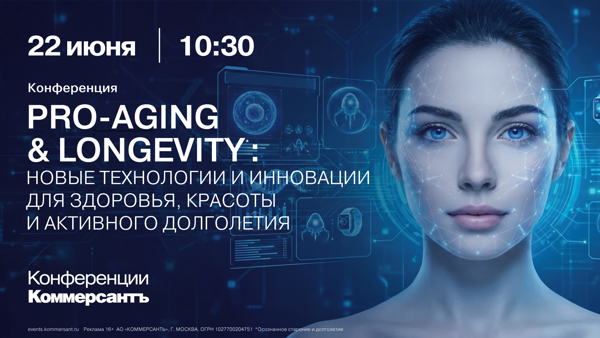 Pro-Aging & Longevity: новые технологии и инновации для здоровья, красоты и активного долголетия