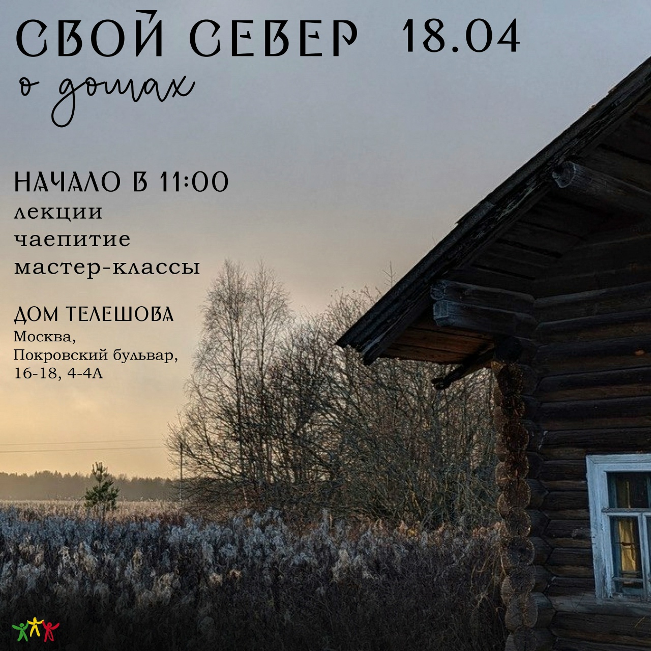 Свой север