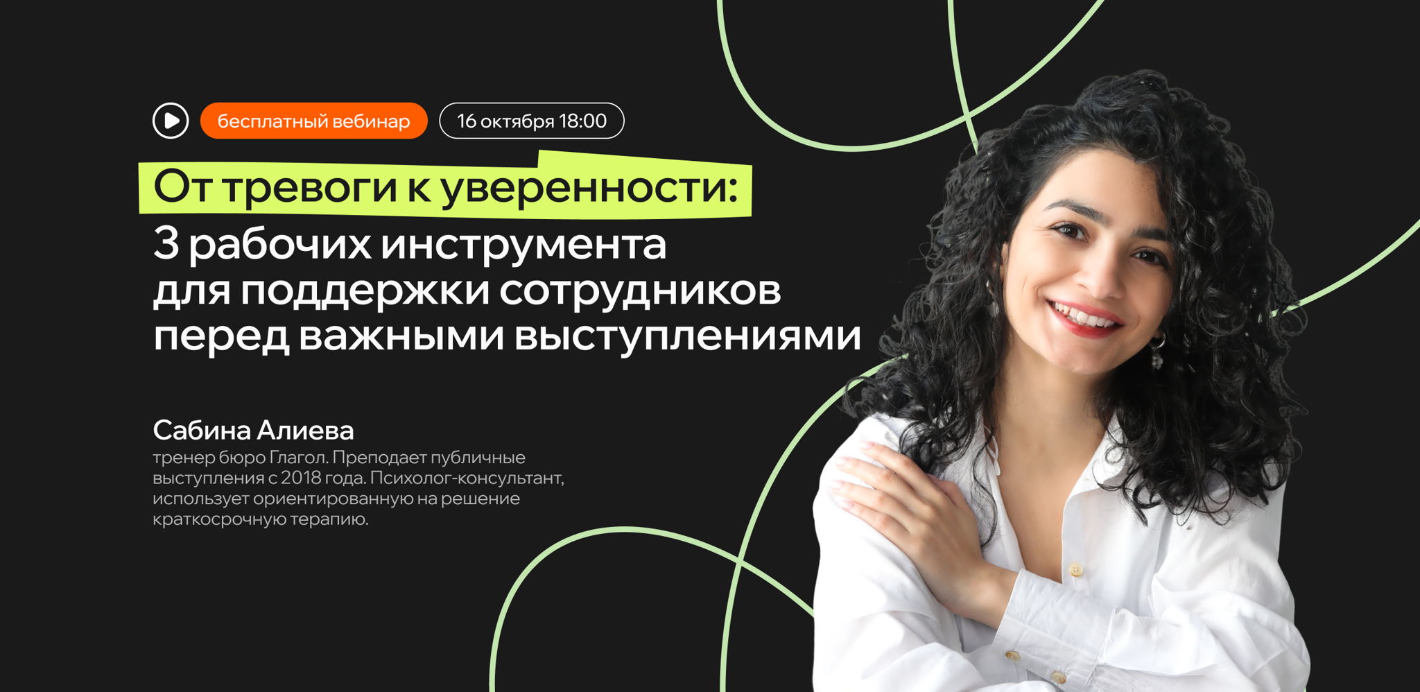 От тревоги к уверенности: 3 рабочих инструмента для поддержки сотрудников перед важными выступлениями