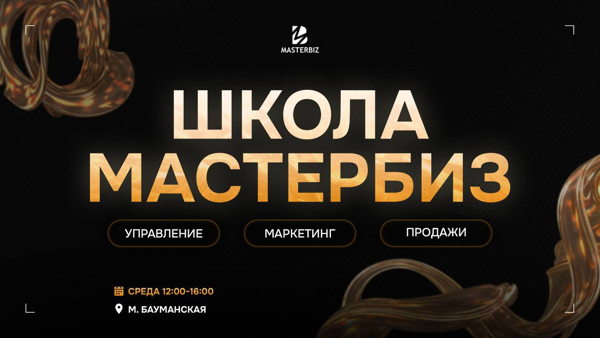 ШКОЛА МАСТЕРБИЗ Управление. Маркетинг. Продажи