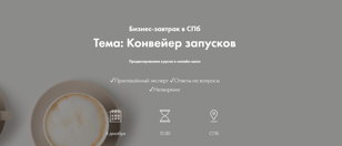 Бизнес-завтрак в СПб